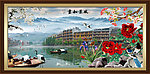 山水 风景如画