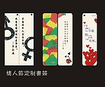 情人节书签