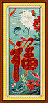福字 九鱼图