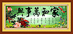 家和万事兴