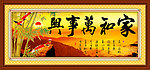 家和万事兴