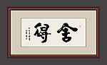 舍得