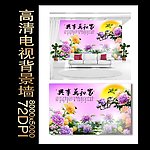 家和万事兴牡丹背景墙