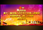 热烈庆祝两会召开