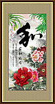 和 字画