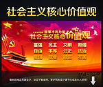 社会主义核心价值观