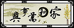 家和万事兴