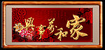 家和万事兴