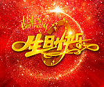 生日快乐 生日惊喜