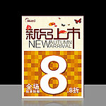新品上市活动促销海报