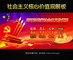 社会主义核心价值观