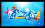 旅游