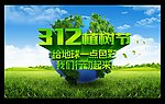 312植树节
