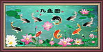 九鱼图