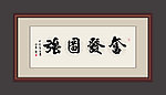 书法