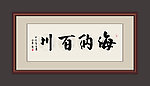 海纳百川