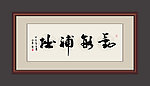 勤能补拙