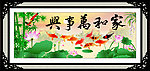 家和万事兴