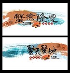 大闸蟹海报