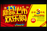 新品上市欢乐购