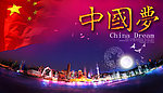 我的红色中国梦