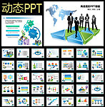 商务PPT模板