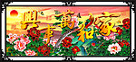 家和万事兴