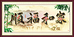 家和福顺
