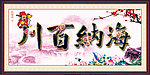 海纳百川