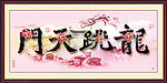 龙跃天门