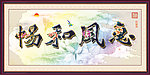 惠风和畅
