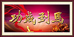 马到成功