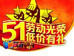 劳动光荣 低价有礼