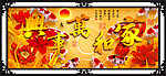 家和万事兴