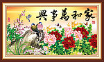 家和万事兴