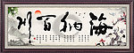 海纳百川