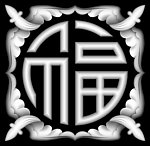 浮雕灰度图