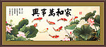 家和万事兴