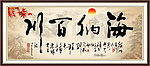 海纳百川