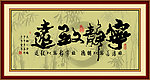 宁静致远
