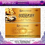 汽车代金券