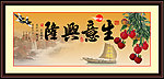生意兴隆