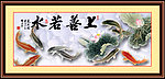 上善若水