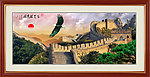 长城