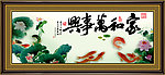 家和万事兴