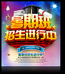 暑期班招生