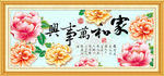 家和万事兴 花开富贵