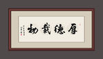 厚德载物