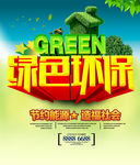 绿色环保