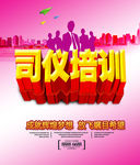 司仪培训